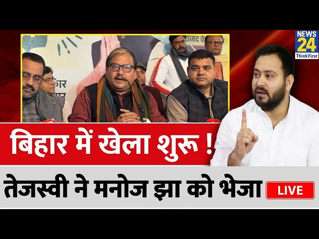 Bihar Political Crisis: बिहार में खेला शुरू !, Tejashwi Yadav ने Manoj Kumar Jha को भेजा LIVE