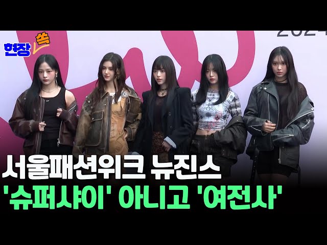 [현장쏙] 서울패션위크 뉴진스, 오늘은 'Super Shy' 아니고 '시크한 여전사' / 연합뉴스TV (YonhapnewsTV)