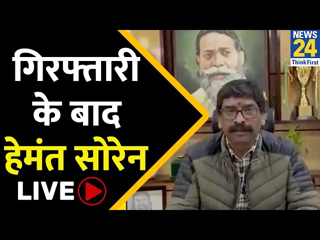 Jharkhand Live Updates: गिरफ्तारी के बीच Hemant Soren का वीडियो आया सामने, देखें LIVE | News24