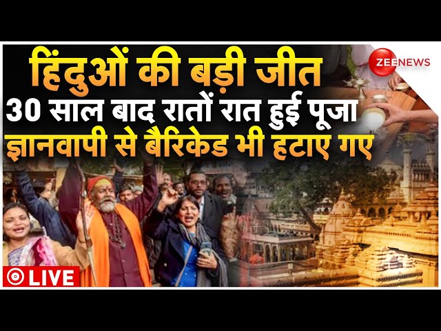 Hindus win in Gyanvapi Mosque Row LIVE: 30 साल बाद रातों रात हुई पूजा, हिंदुओं की बड़ी जीत |Breaking