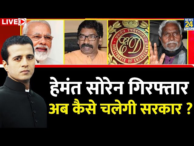 Breaking with Agenda: Hemant Soren गिरफ्तार…अब कैसे चलेगी Jharkhand में सरकार ? Manak Gupta के साथ