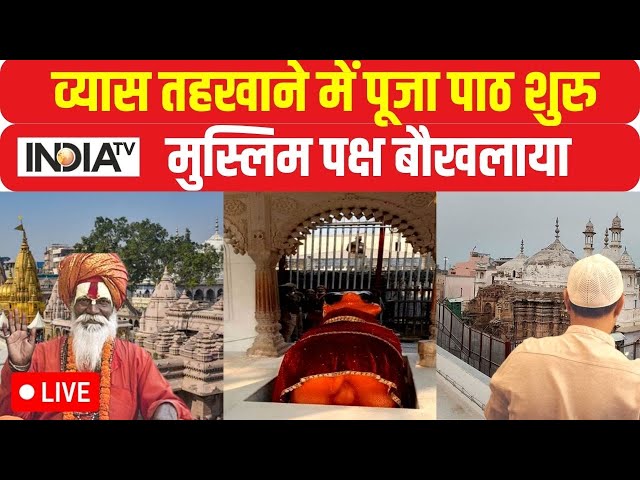 Gyanvapi Survey Live Updates: 350 साल का इंतजार खत्म, ज्ञानवापी में पूजा शुरू| Gyanvapi | ASI Report