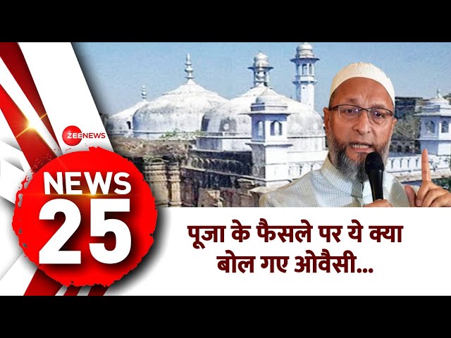 News 25: ज्ञानवापी पर जिला कोर्ट के फैसले को लेकर आया ओवैसी का बयान | Asaduddin Owaisi on Gyanvapi