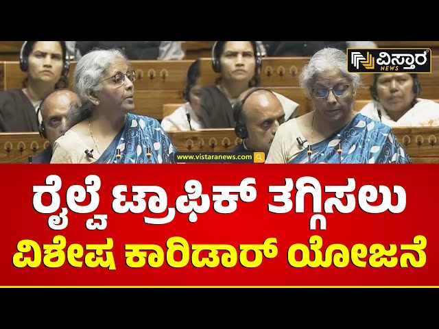 Union Budget 2024 | ರೈಲುಗಳನ್ನ ವಂದೇ ಭಾರತ್‌ ಗುಣಮಟ್ಟಕ್ಕೆ ಏರಿಸಲು ಪಣ |  Vande Bharat Railway