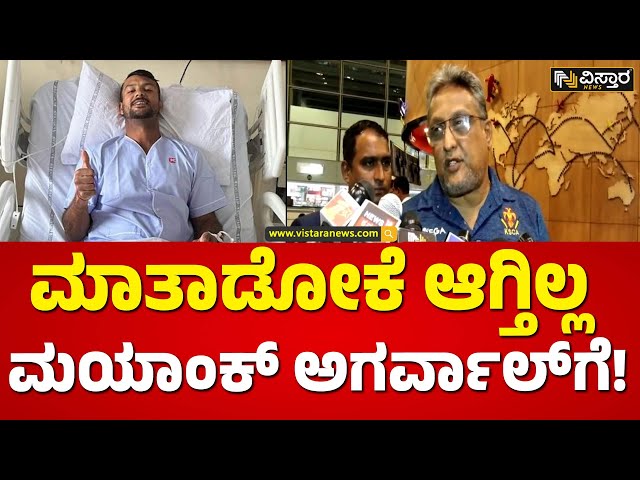 ಮುಂದಿನ ಚಿಕಿತ್ಸೆ ಎಲ್ಲಿ ಪಡೆಯುತ್ತಾರೆ ಕ್ರಿಕೆಟರ್‌ | Mayank Agarwal Health Update  | Vistara News