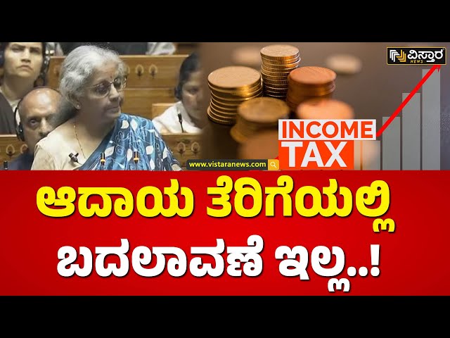 Union Budget 2024 | ಆದಾಯ ತೆರಿಗೆ ಮಿತಿಯಲ್ಲಿ ಯಾವುದೇ ಬದಲಾವಣೆ ಇಲ್ಲ! | Nirmala Sitharaman About Income Tax