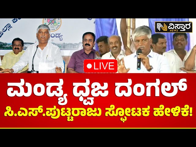 LIVE  : ಧ್ವಜ ದಂಗಲ್ ಶುರುವಾಗಿದ್ದು ಯಾರಿಂದ..? | CS Puttaraju About Mandya Incident | Vistara News