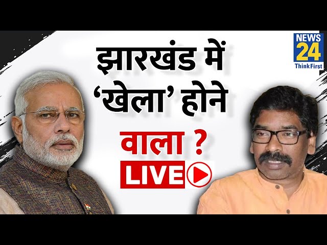 Bihar में बदली सरकार…Jharkhand में खेला होने वाला है ? ‘ऑपरेशन लोटस’ का डर…JMM कर देगा सरेंडर ?