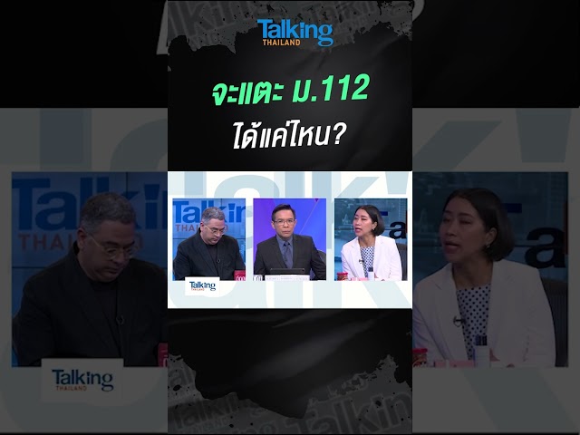 จะแตะ ม.112 ได้แค่ไหน? #voicetv #shorts