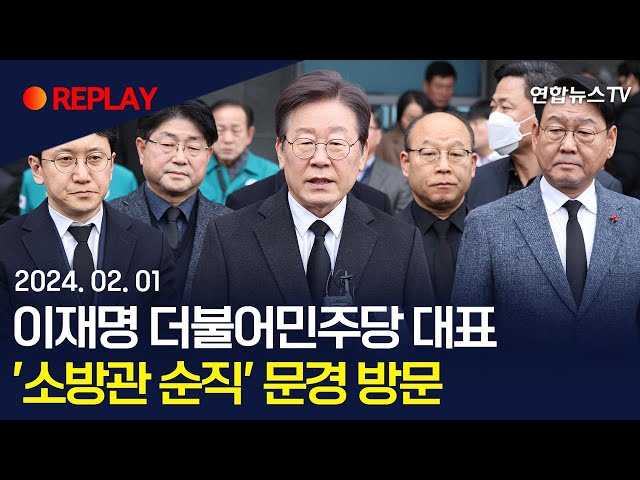 [현장영상] 이재명 더불어민주당 대표, '소방관 순직' 문경 방문 / 연합뉴스TV (YonhapnewsTV)