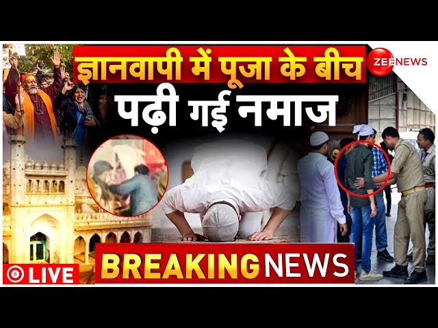 Gyanvapi Pooja Big updates LIVE: ज्ञानवापी में तीन दशक बाद हुई पूजा | Varanasi | ASI | Breaking news