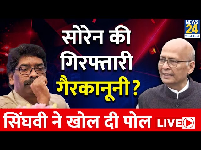 Jharkhand Live: Hemant Soren की गिरफ्तारी गैरकानूनी? Abhishek Singhvi ने खोली पोल | News24 Live