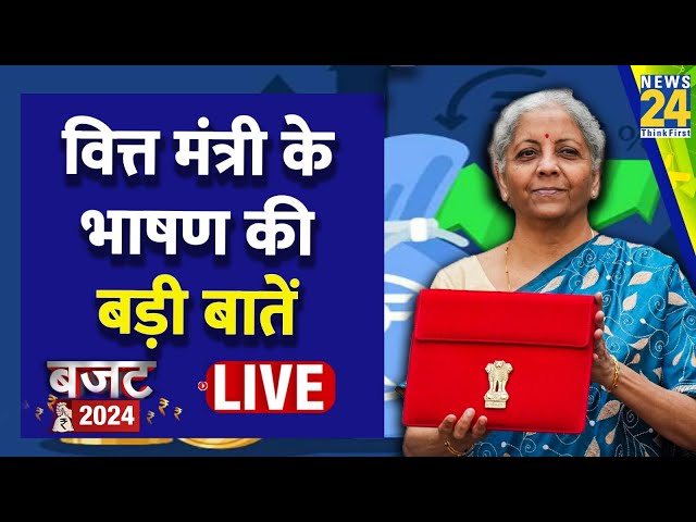 Budget 2024 LIVE Updates: Modi सरकार के बजट की बड़ी बातें LIVE | Nirmala Sitharaman | Budget 2024