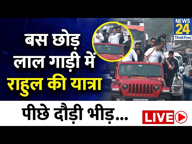 Rahul Gandhi LIVE: West Bengal के Malda से Bharat Jodo Nyay Yatra | Congress | News24 Live