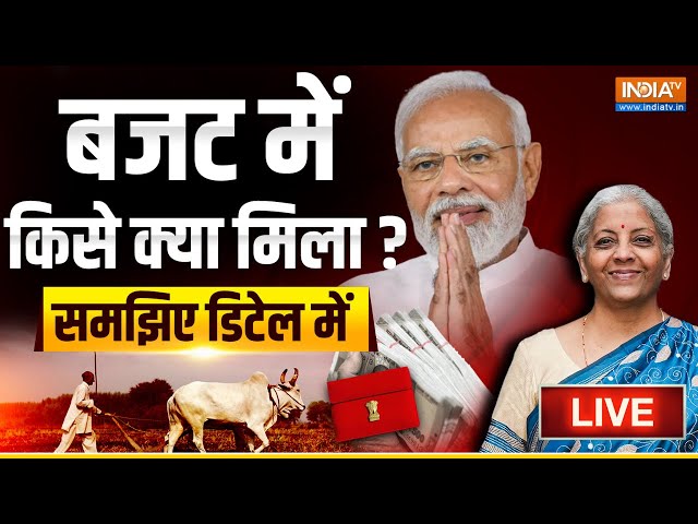 Budget 2024 Explained in Hindi LIVE: बजट में किसे क्या मिला ? Nirmala Sitharaman