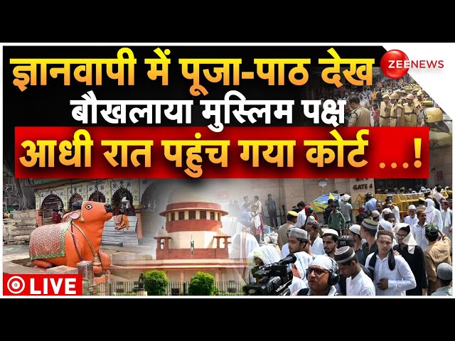 Muslim Side Reaches Supreme Court in Gyanvapi Case LIVE: पूजा-पाठ देख बौखलाया मुस्लिम पक्ष पहुंचा SC