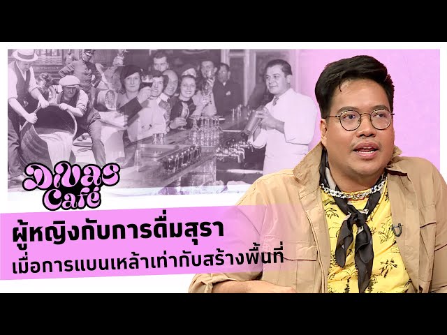 ผู้หญิงกับการดื่มสุรา เมื่อการแบนเหล้าเท่ากับสร้างพื้นที่ #DivasCafe