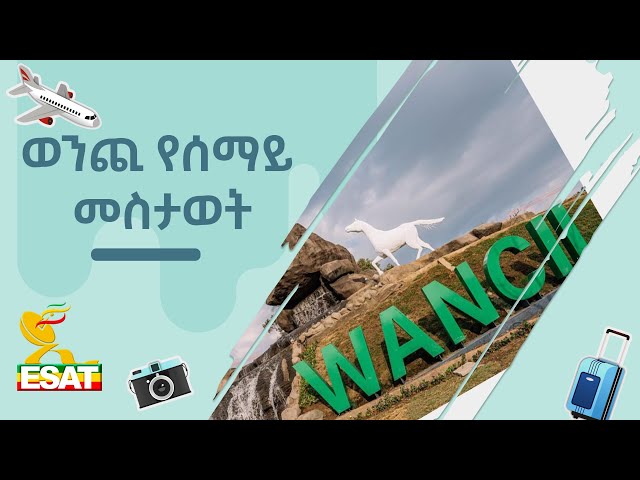 Ethiopia - ወንጪ የሰማይ መስታወት Esat Special feb 1 2024 / ኢሳት ልዩ ዝግጅት /