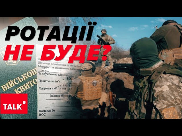 ⁣А ДЕ РОТАЦІЯ? Що не так із новим законом про мобілізацію?