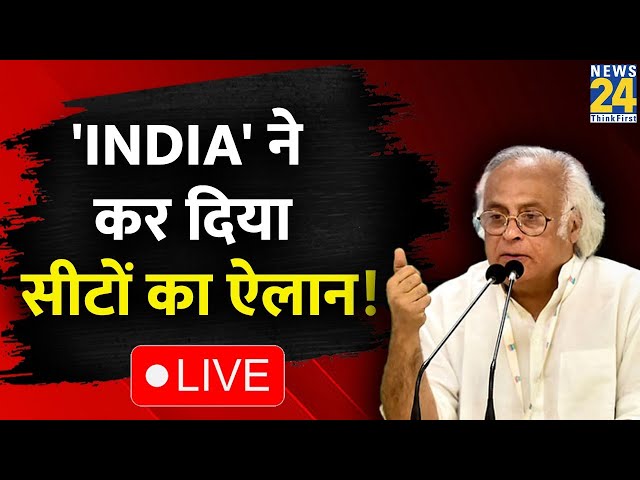 INDIA Alliance: Rahul Gandhi की यात्रा के बीच Jairam Ramesh का बड़ा ऐलान LIVE | News24 Live