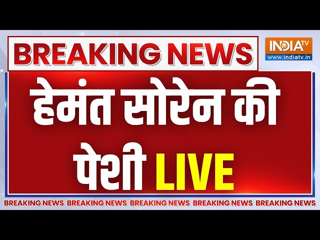 Hemant Sorren Arrest LIVE: हेमंत सोरेन की कोर्ट में पेशी | ED Raid | Jharkhand News