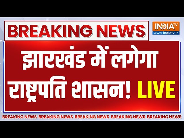 ED Arrest Hemant Soren LIVE: झारखंड में लगेगा राष्ट्रपति शासन? गिरेगी सरकार! | JMM | Jharkhand |