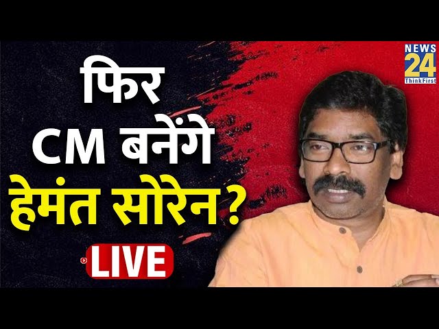 Jharkhand में हो गया बवाल, Hemant Soren के साथ आगे क्या होगा? | News24 Live | Hindi News Live