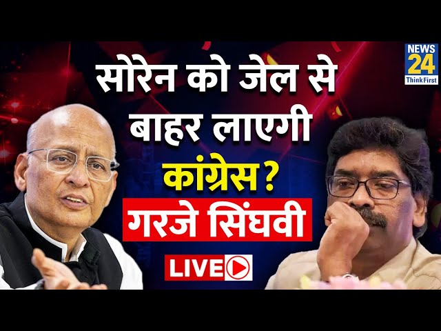 Jharkhand Live: Hemant Soren को बाहर लाएगी Congress? Abhishek Singhvi LIVE | News24 Live