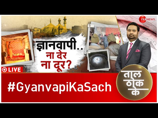 Taal Thok Ke LIVE : 'हर हर महादेव' ही हल है, काशी में संपूर्ण न्याय कब?| Gyanvapi Worship 