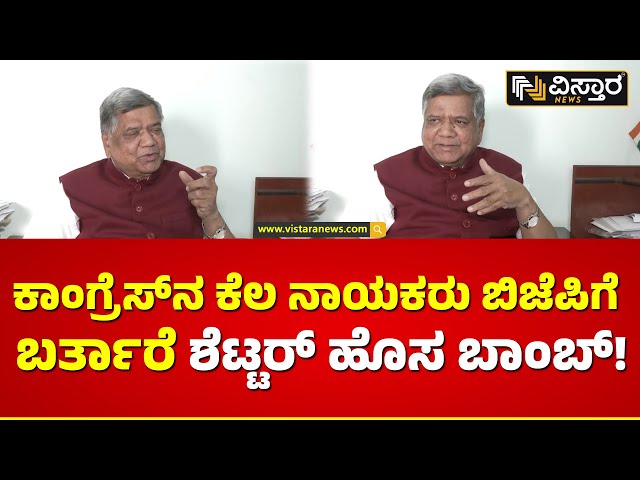 ಕಾಂಗ್ರೆಸ್‌ ಬಿಟ್ಟಾದ್ಮೇಲೆ ಶೆಟ್ಟರ್ ಹೊಸ ಬಾಂಬ್! | Jagadish Shettar About Politics | Vistara News