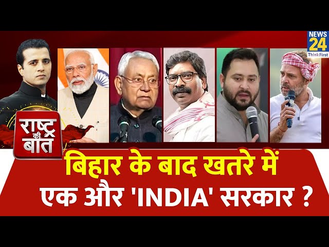 Rashtra Ki Baat : Bihar के बाद खतरे में एक और 'INDIA' सरकार ? Manak Gupta | PM Modi | Hema