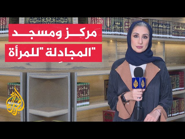 تدشين مركز ومسجد "المجادِلة" في قطر بهدف تعزيز الهوية الإسلامية للنساء