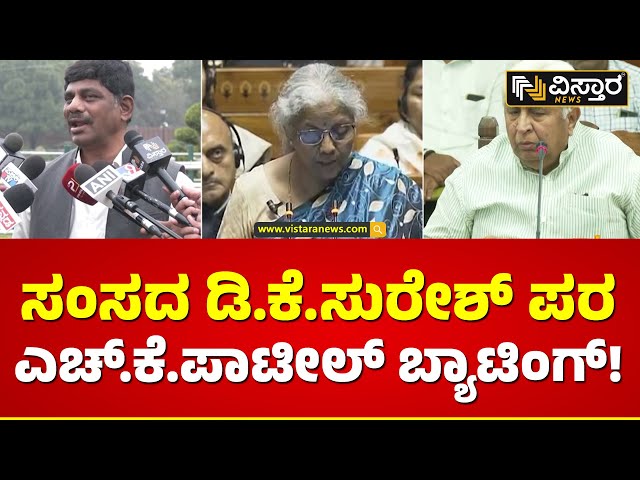 ಕರ್ನಾಟಕಕ್ಕೆ ಬಜೆಟ್‌ನಲ್ಲಿ ಯಾಕೆ ಮೋಸ ಮಾಡಿದ್ರಿ..!? | HK Patil About DK Suresh Statement | Vistara News