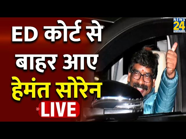 Jharkhand की कोर्ट में Hemant Soren की पेशी, जानिए मामले से जुड़ी हर Update Live | Hindi News Live