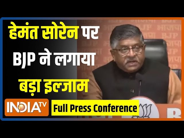 Ravi Shankar Prasad PC: हेमंत सोरेन पर BJP ने दिया बड़ा बयान...पूरे परिवार को पर लगाया गंभीर आरोप