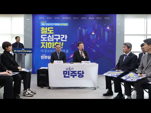 이재명도 "철도 지하화 추진"…총선 앞 공약 경쟁 / 연합뉴스TV (YonhapnewsTV)