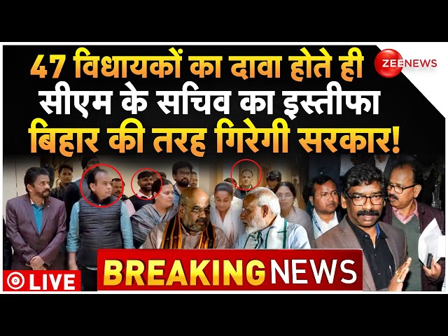 Jharkhand Crisis LIVE Updates : झारखंड में गिरेगी सरकार!| Hemant Soren | Breaking News | JMM