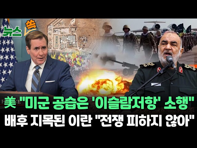 [뉴스쏙] 美 "미군기지 드론공격은 '이슬람저항' 소행" VS 이란 "전쟁 피하지 않아" / 홍해서 미사일 주고 받은 미-후티