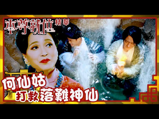 本尊就位｜何仙姑打救落難神仙｜繁／簡／英字幕｜陳嘉慧｜韋家雄｜第4集加長版劇集精華｜TVB港劇推薦 #本尊就位 #奇幻 #喜劇