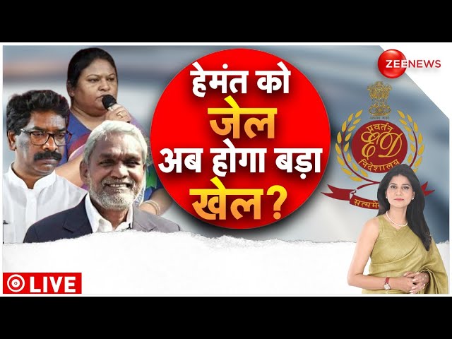 Baat Pate Ki LIVE : हेमंत सोरोन की गिरफ्तारी के बाद झारखंड में बड़ा खेल!| Breaking | Hemant Soren