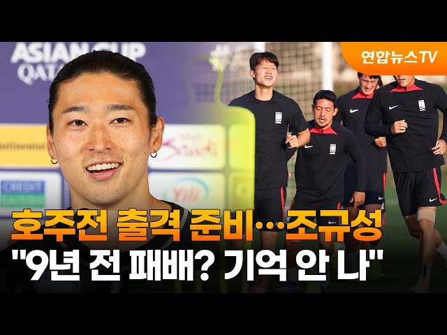 호주전 출격 준비…조규성 "9년 전 패배? 기억 안 나" / 연합뉴스TV (YonhapnewsTV)