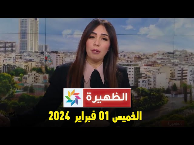 الظهيرة : الخميس 01 فبراير 2024