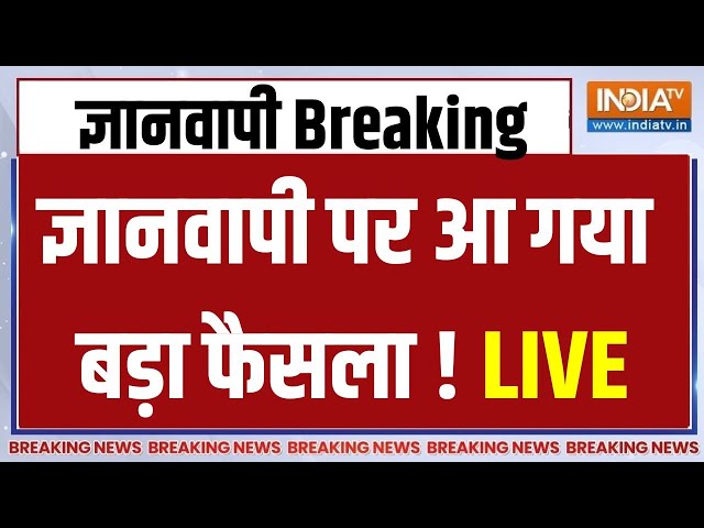 Gyanvapi-Masjid Case LIVE Update: ज्ञानवापी पर आ गया बड़ा फैसला...मुस्लिम पक्ष में मचा हड़कंप !