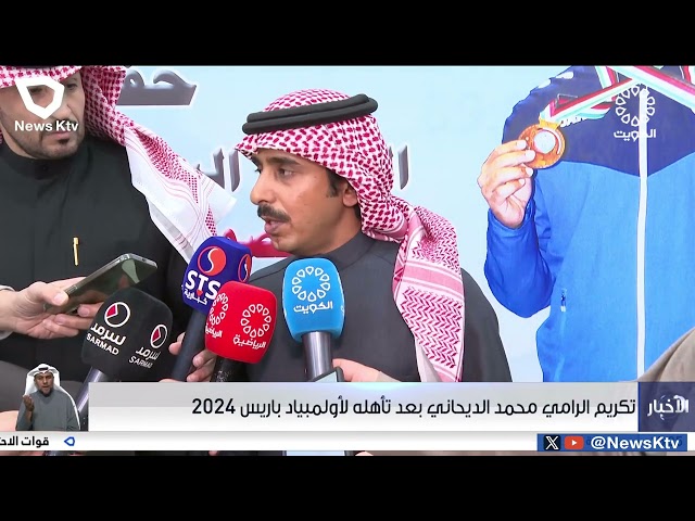 تكريم الرامي محمد الديحاني بعد تأهله لأولمبياد باريس 2024