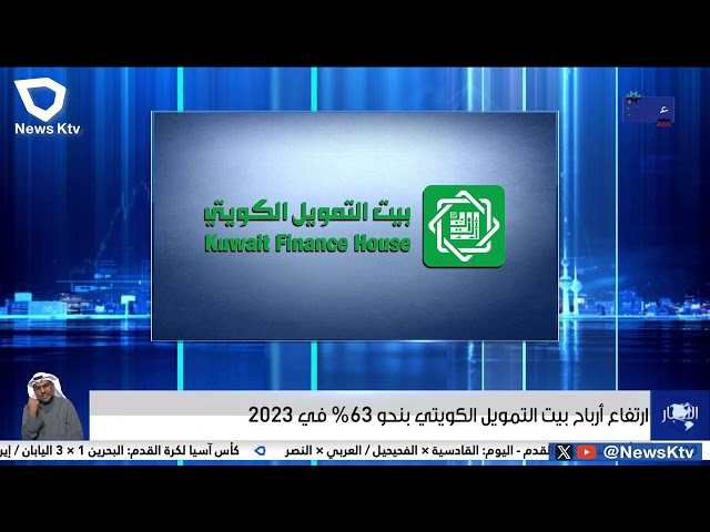 ارتفاع أرباح بيت التمويل الكويتي ينحو 63% في 2023