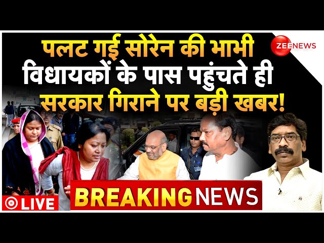 Jharkhand Government Crisis Update LIVE : अचानक पलट गई सोरेन की भाभी, संकट में सरकार!| Breaking