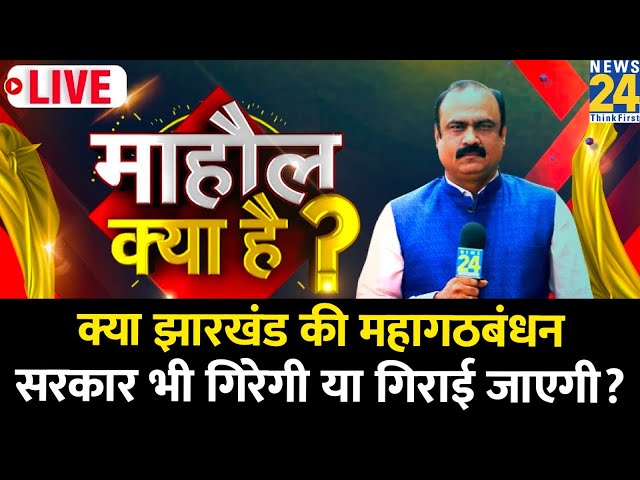 Mahaul Kya Hai : बिहार, झारखंड में 2024 के पहले खेला क्यों ?  I Rajiv Ranjan