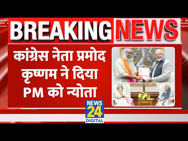 Acharya Pramod Krishnam ने की PM Modi से मुलाकात, दिया कल्किधाम के शिलान्यास का निमंत्रण