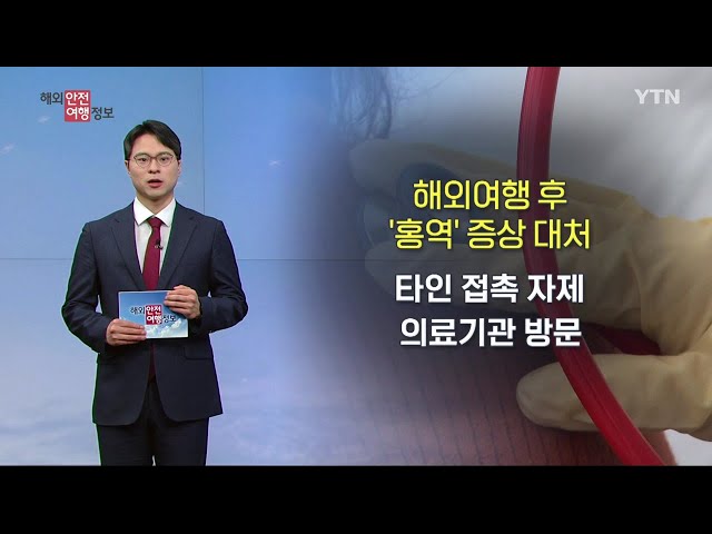 전 세계 '홍역' 유행…예방·대처법은? / YTN korean