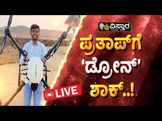 Live : ಪರವಾನಗಿ ಇಲ್ಲದೆ ಡ್ರೋನ್ ಮಾರಾಟ ಮಾಡಿದ್ರಾ ಪ್ರತಾಪ್? | Drone Prathap | Legal Notice | Vistara News